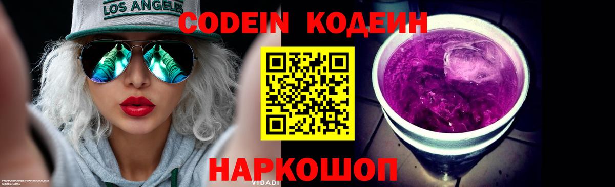 Кодеиновый сироп Lean Purple Drank  Вход с VPN  Менделеевск  Кодеин напиток Lean (лин) 